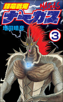 輝竜戦鬼ナーガス(分冊版) 【第3話】