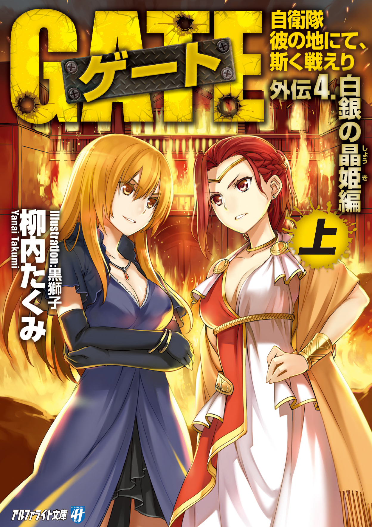 ゲート外伝4<上> 自衛隊　彼の地にて、斯く戦えり<白銀の晶姫編>