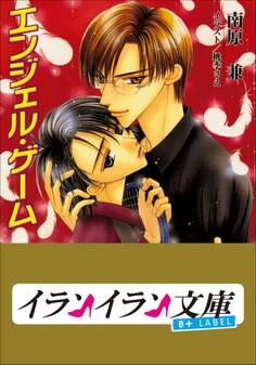 B+ LABEL エンジェル・ゲーム