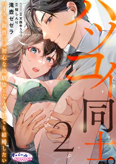 ハツコイ同士。 ハイスペ御曹司は初心な幼馴染となんとしても結婚したい2