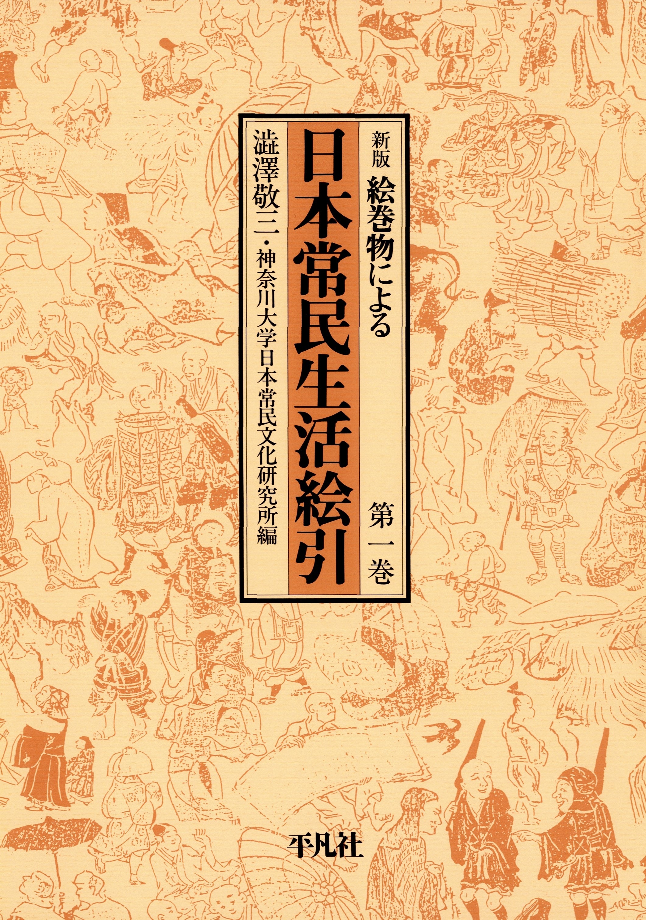 日本常民生活絵引 1