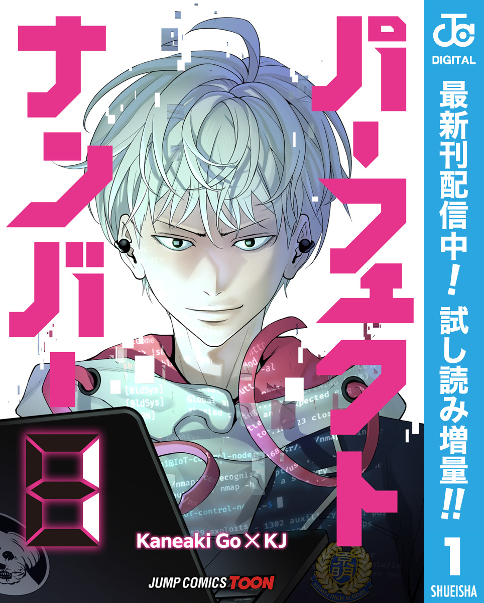 パーフェクトナンバー 単行本版【フルカラー】【期間限定試し読み増量】 1