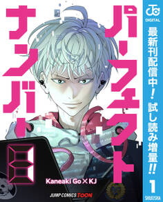 パーフェクトナンバー 単行本版【フルカラー】【期間限定試し読み増量】 1