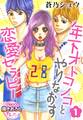年下オトコノコとやりなおす恋愛セラピー1【期間限定 無料お試し版】