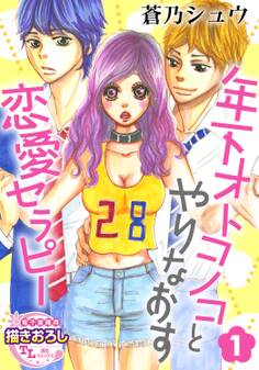 年下オトコノコとやりなおす恋愛セラピー1【期間限定 無料お試し版】