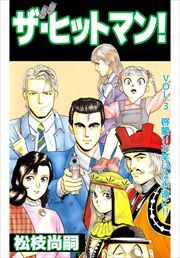 ザ・ヒットマン！