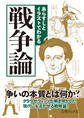 あらすじとイラストでわかる戦争論