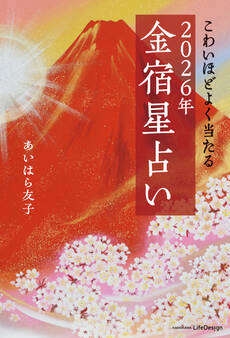 こわいほどよく当たる 2026年 金宿星占い