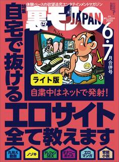 自宅で抜けるエロサイト全て教えます★コロナ騒動も悪いことばかりじゃありません★コロナ状況下でも男と遊びたがる女はやはり飢えてるのか?★裏モノJAPAN【ライト版】