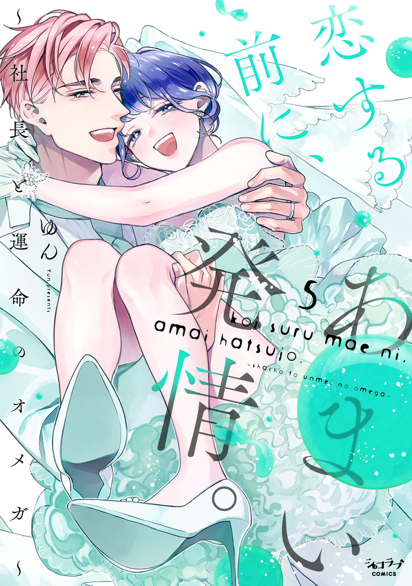 恋する前に、あまい発情。 ～社長と運命のオメガ～【単行本版】