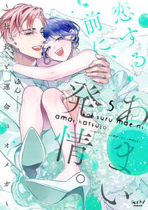 恋する前に、あまい発情。 ~社長と運命のオメガ~【単行本版】