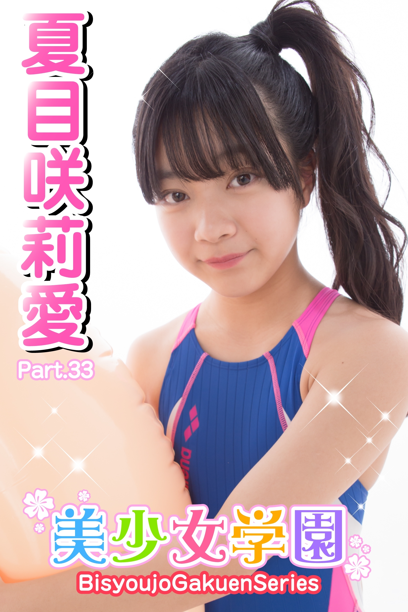 美少女学園　夏目咲莉愛　Part.33