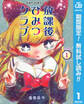 放課後ひみつクラブ【期間限定無料】 1
