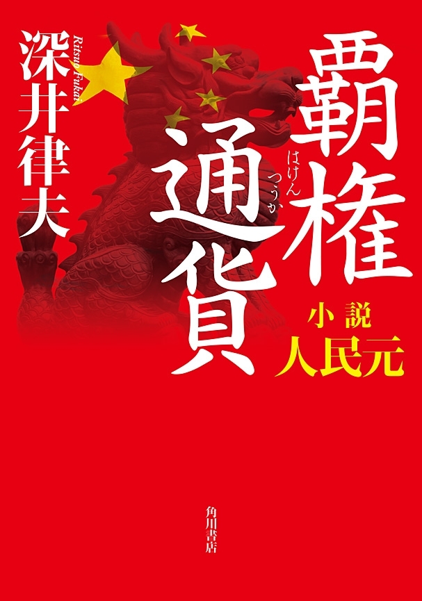 覇権通貨　小説人民元