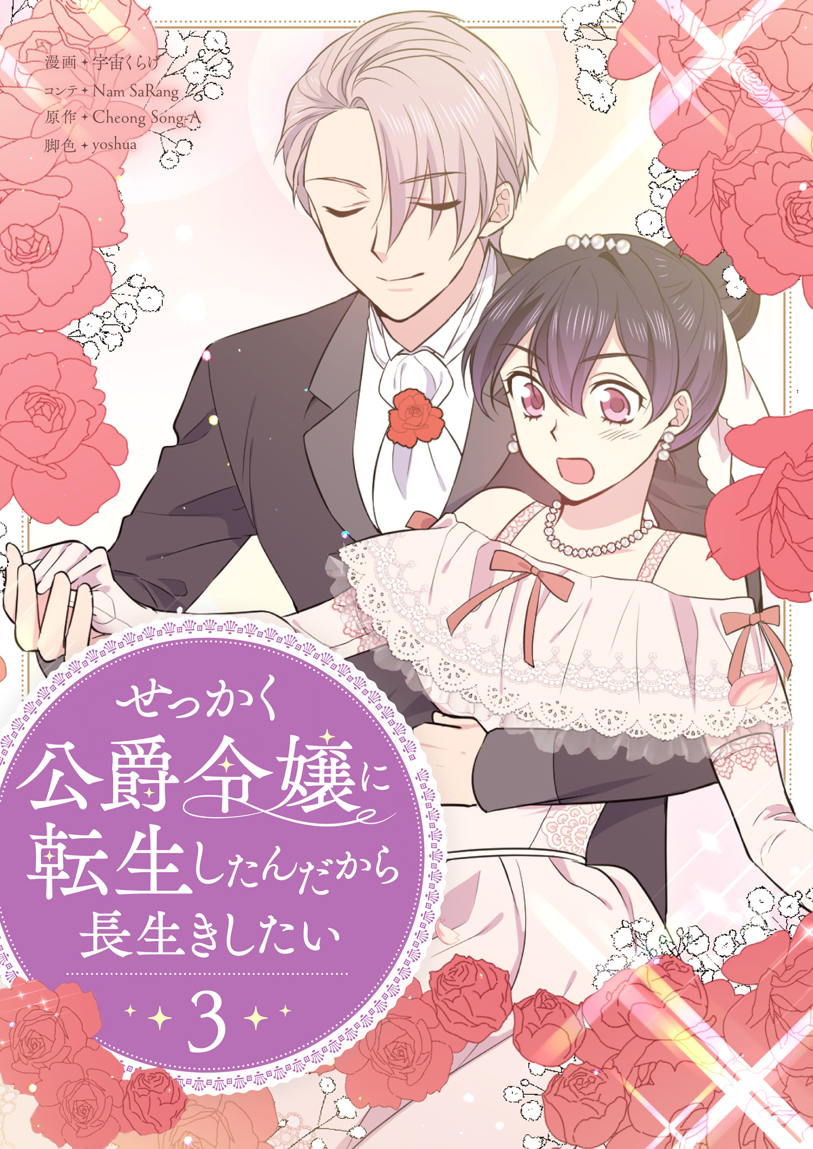 せっかく公爵令嬢に転生したんだから長生きしたい