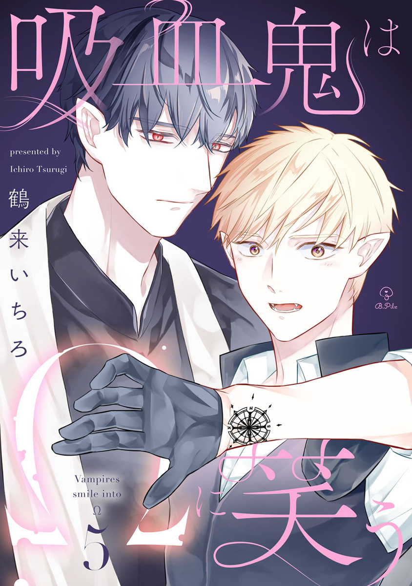 吸血鬼はΩに笑う act.5