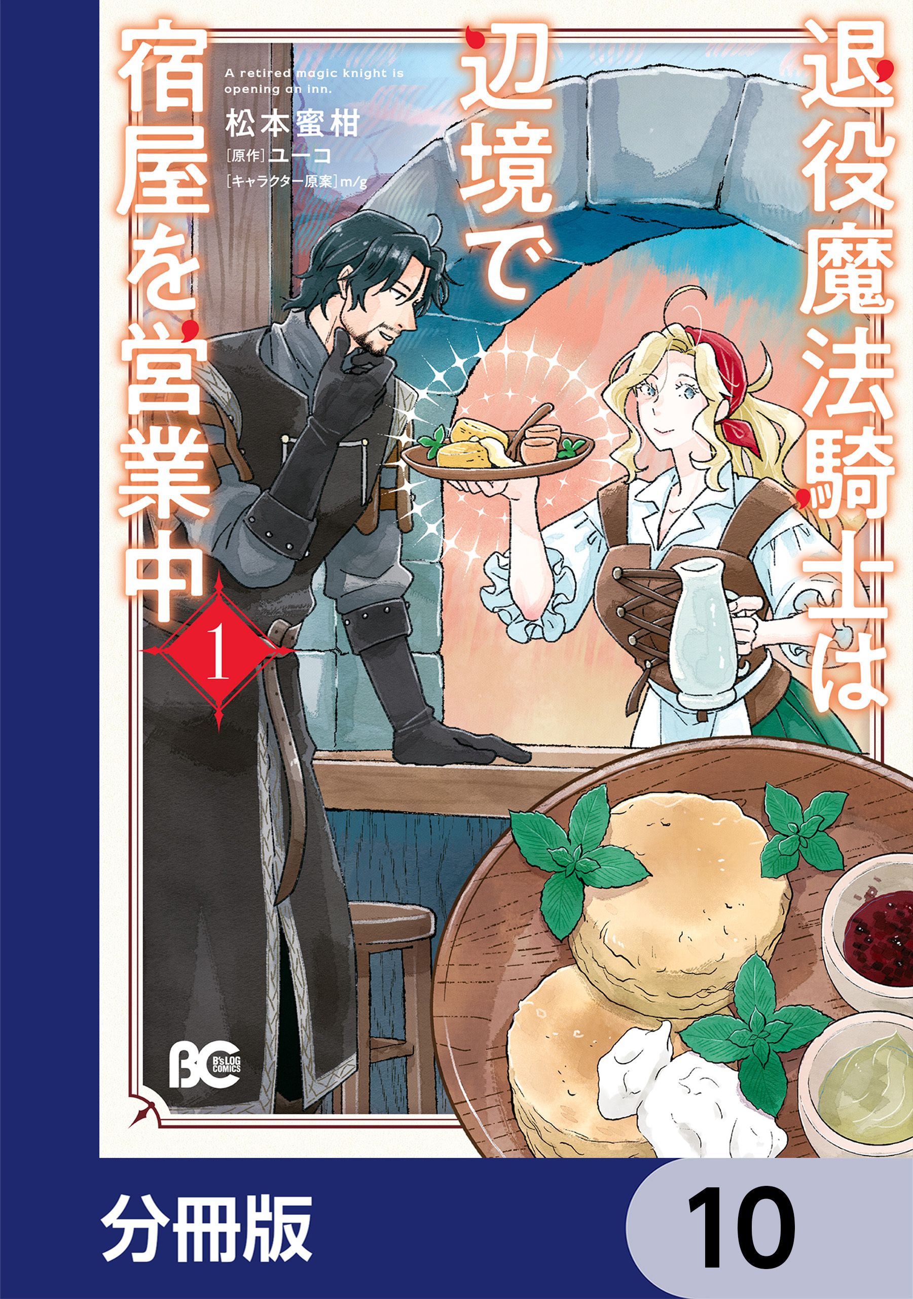 退役魔法騎士は辺境で宿屋を営業中【分冊版】
