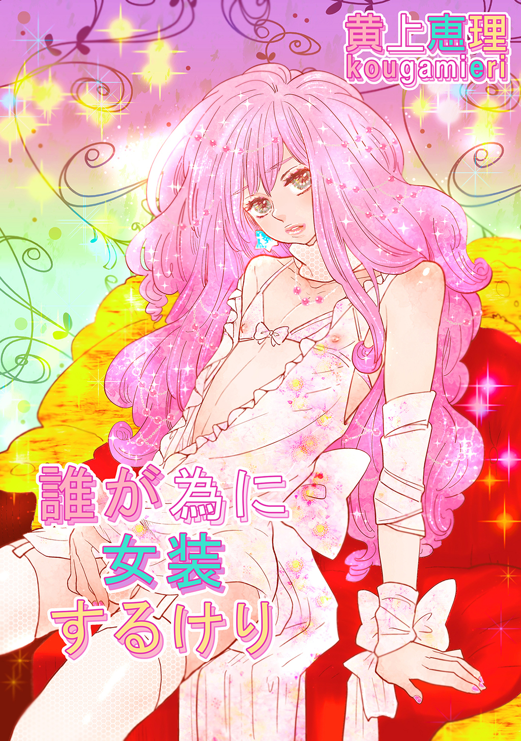 【18禁版】男の娘を好きになるのは仕方ない