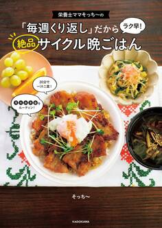 栄養士ママそっち~の「毎週くり返し」だからラク早! 絶品サイクル晩ごはん