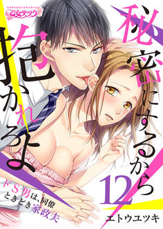 秘密にするから抱かれろよ~ドS男は、同僚ときどき家政夫(12)