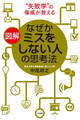 図解 なぜかミスをしない人の思考法