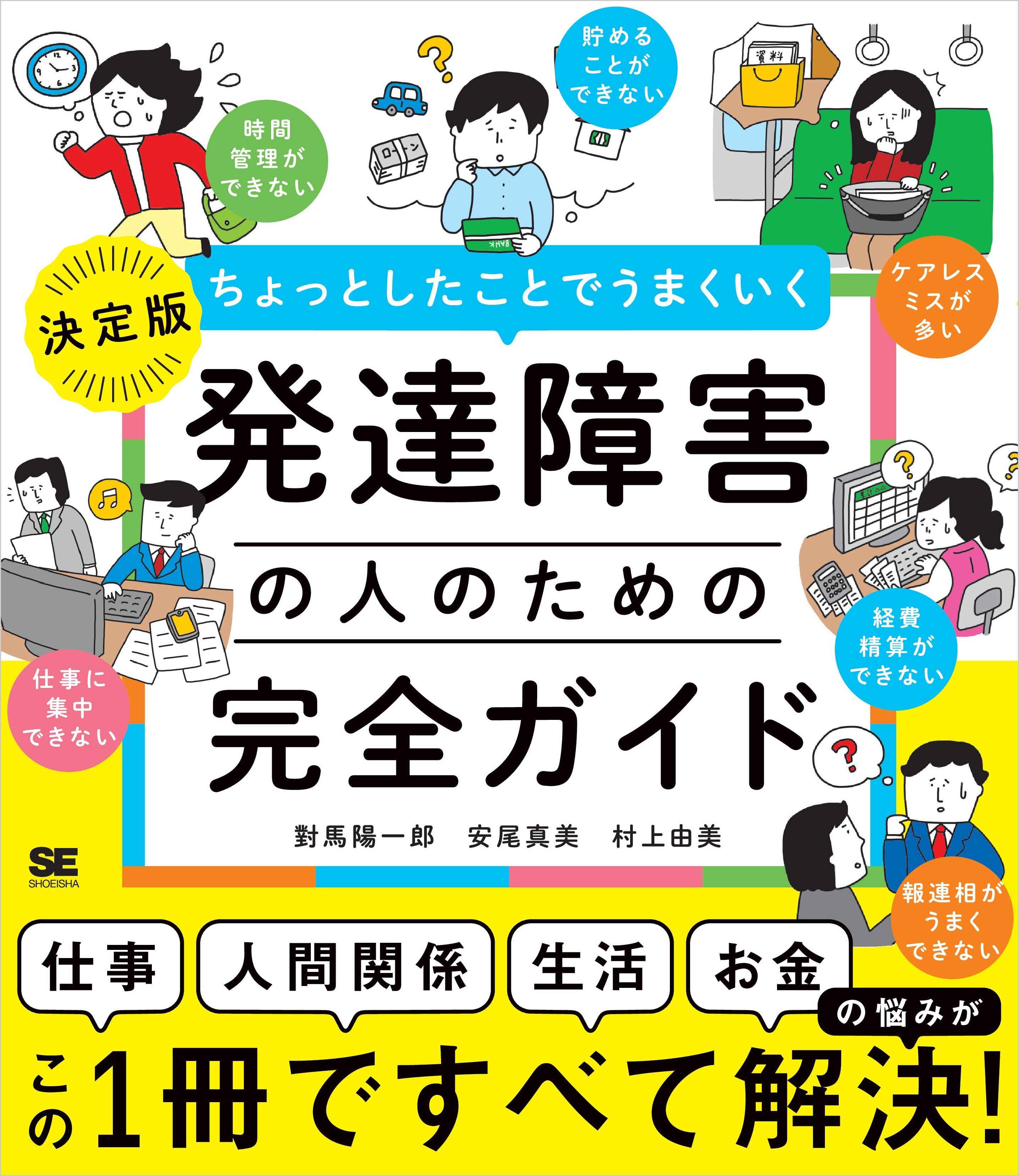 ちょっとしたことでうまくいく 発達障害の人のための完全ガイド ［仕事］［人間関係］［生活］［お金］の悩みがすべて解決！