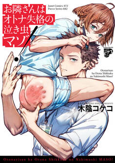 【期間限定 試し読み増量版】お隣さんはオトナ失格の泣き虫マゾ!【コミックス版】