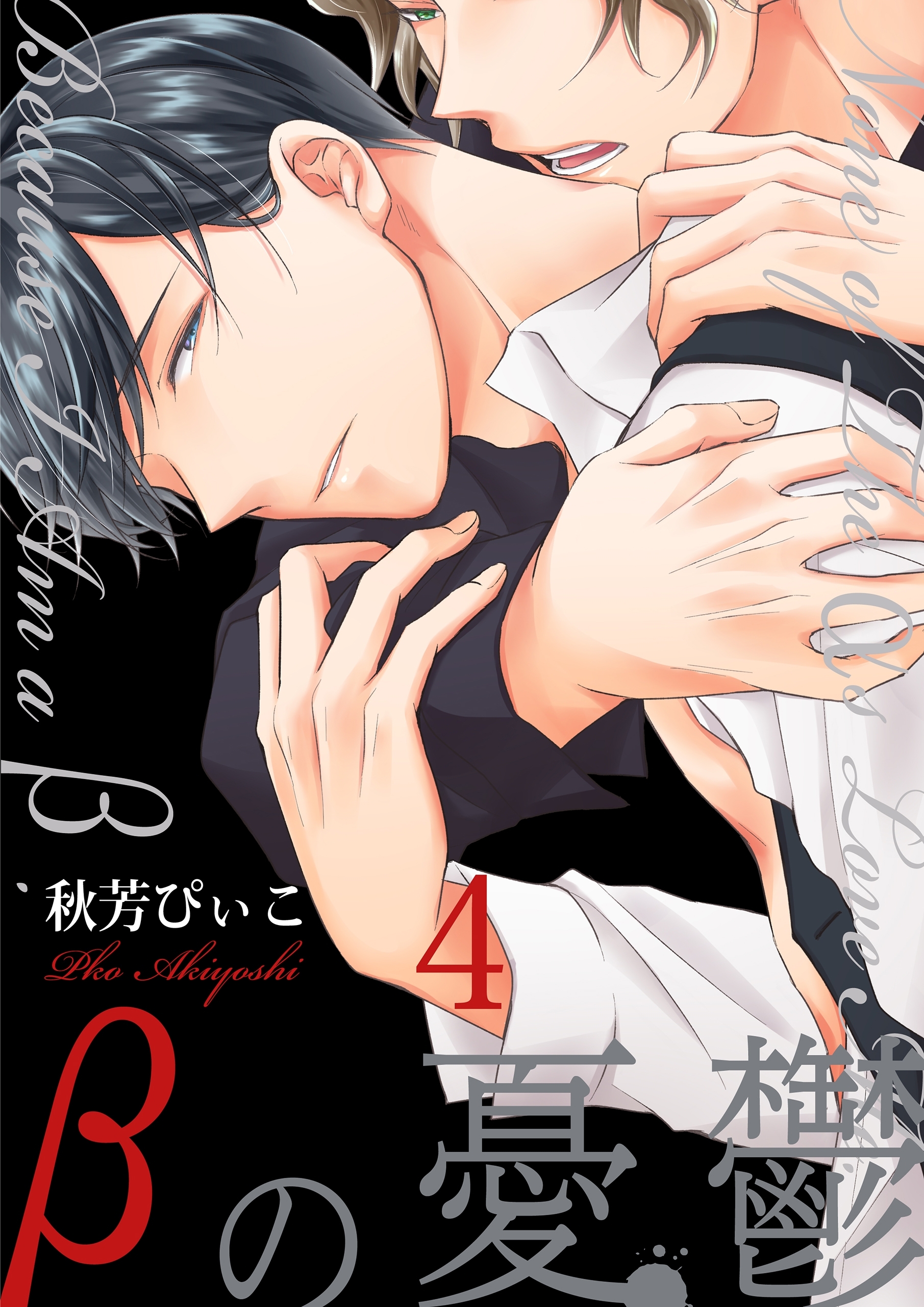 βの憂鬱【第4話】