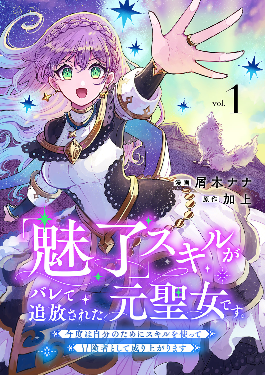 「魅了」スキルがバレて追放された元聖女です。今度は自分のためにスキルを使って冒険者として成り上がります【電子単行本版】