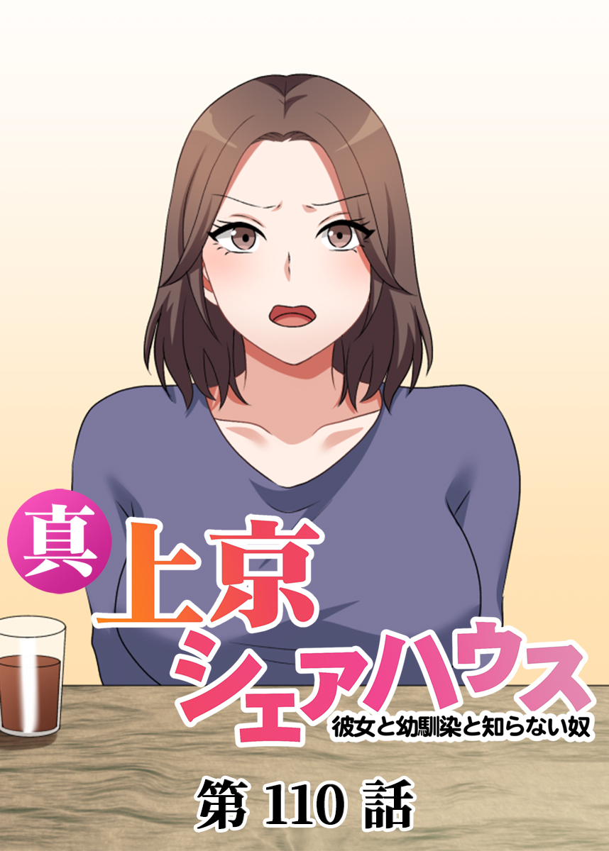 真・上京シェアハウス～彼女と幼馴染と知らない奴～【ソフト版】【フルカラー】(110)