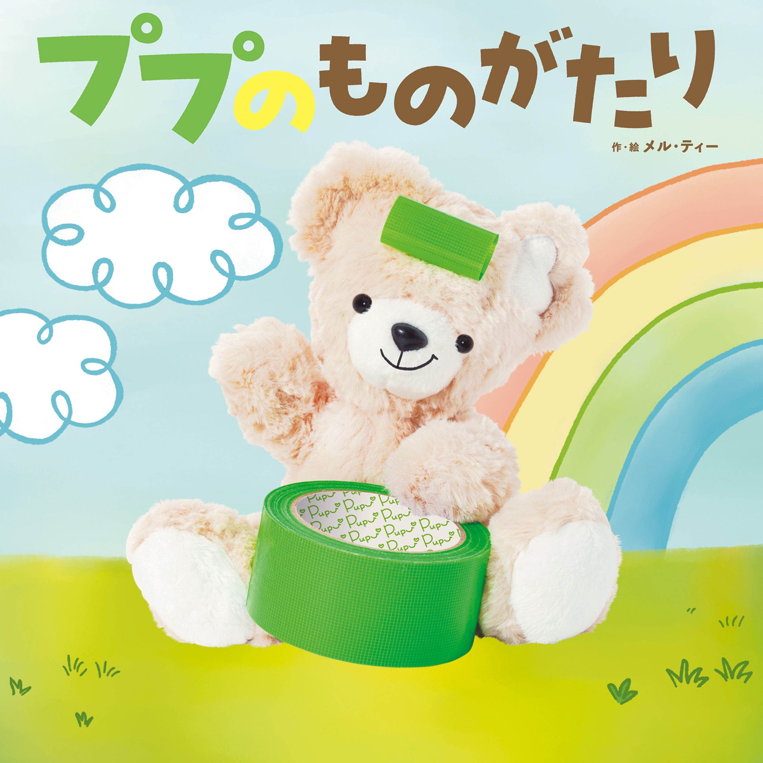 ププのものがたり