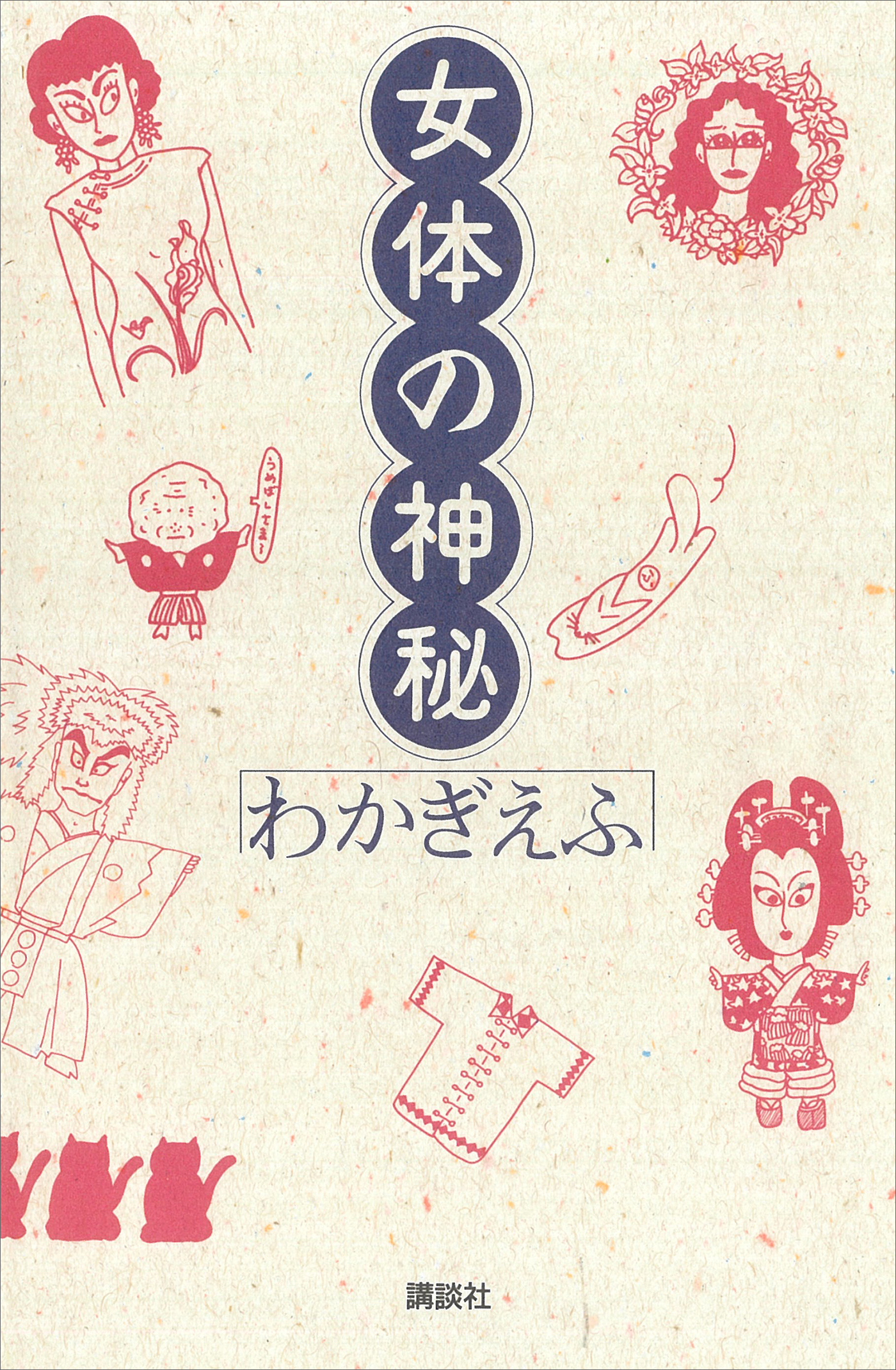 女体の神秘