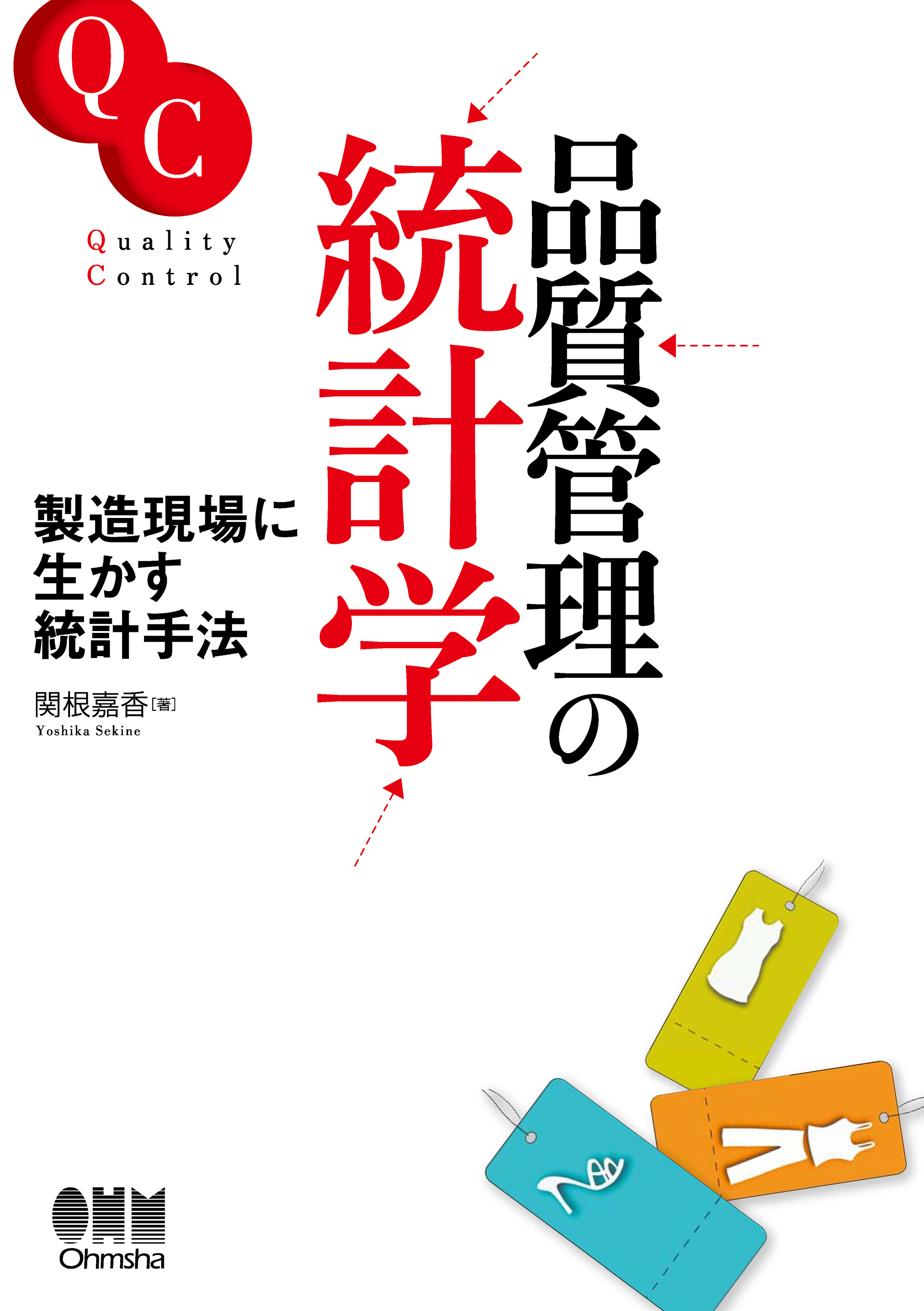 品質管理の統計学 製造現場に生かす統計手法