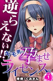 逆らえない!!キモ男の孕ませライセンス。 第1巻