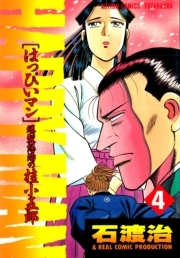 HAPPY MAN　爆裂怒濤の桂小五郎 ： 4