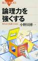 論理力を強くする : 考える力を磨くために