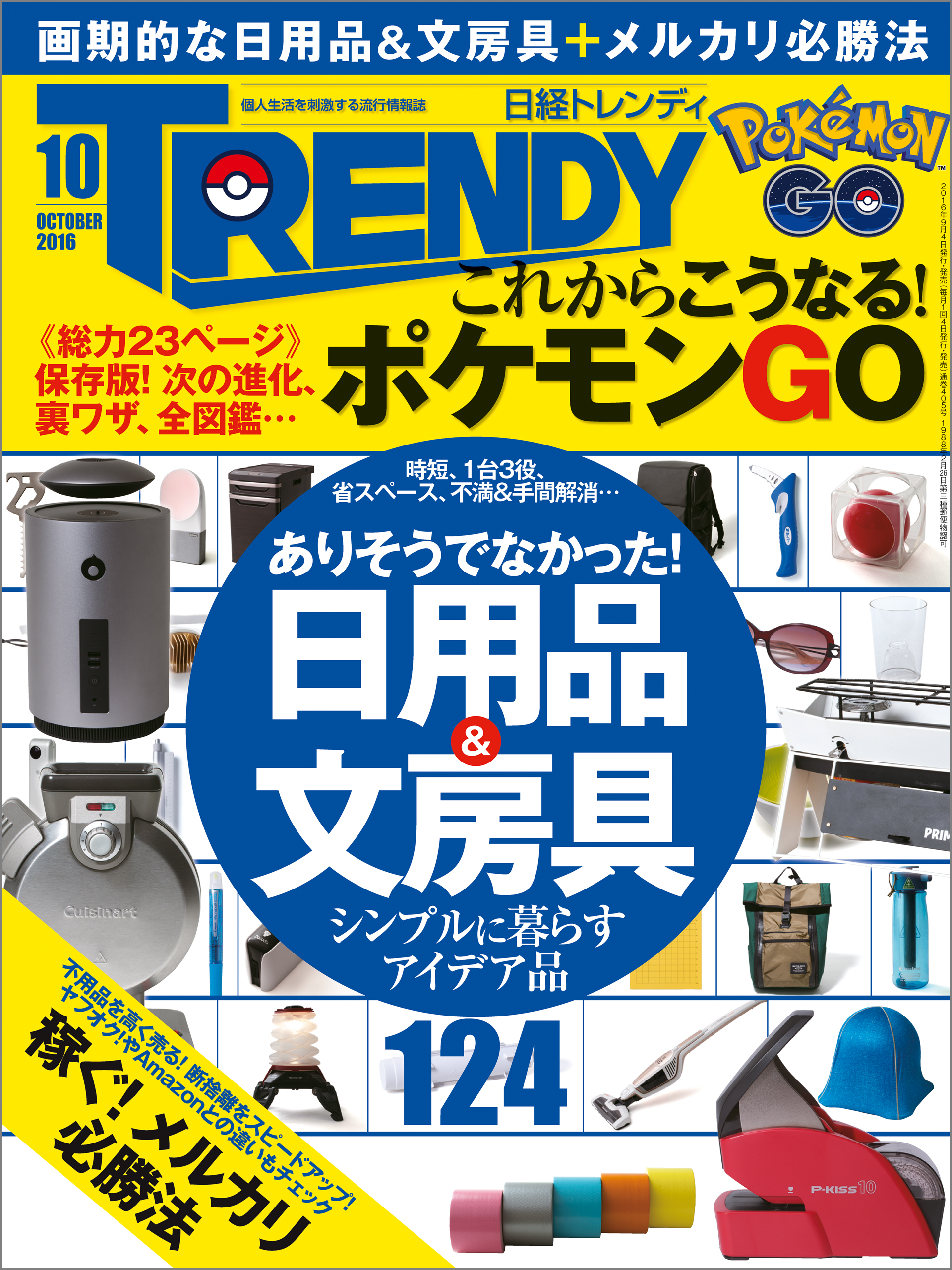 日経トレンディ 2016年10月号 [雑誌]
