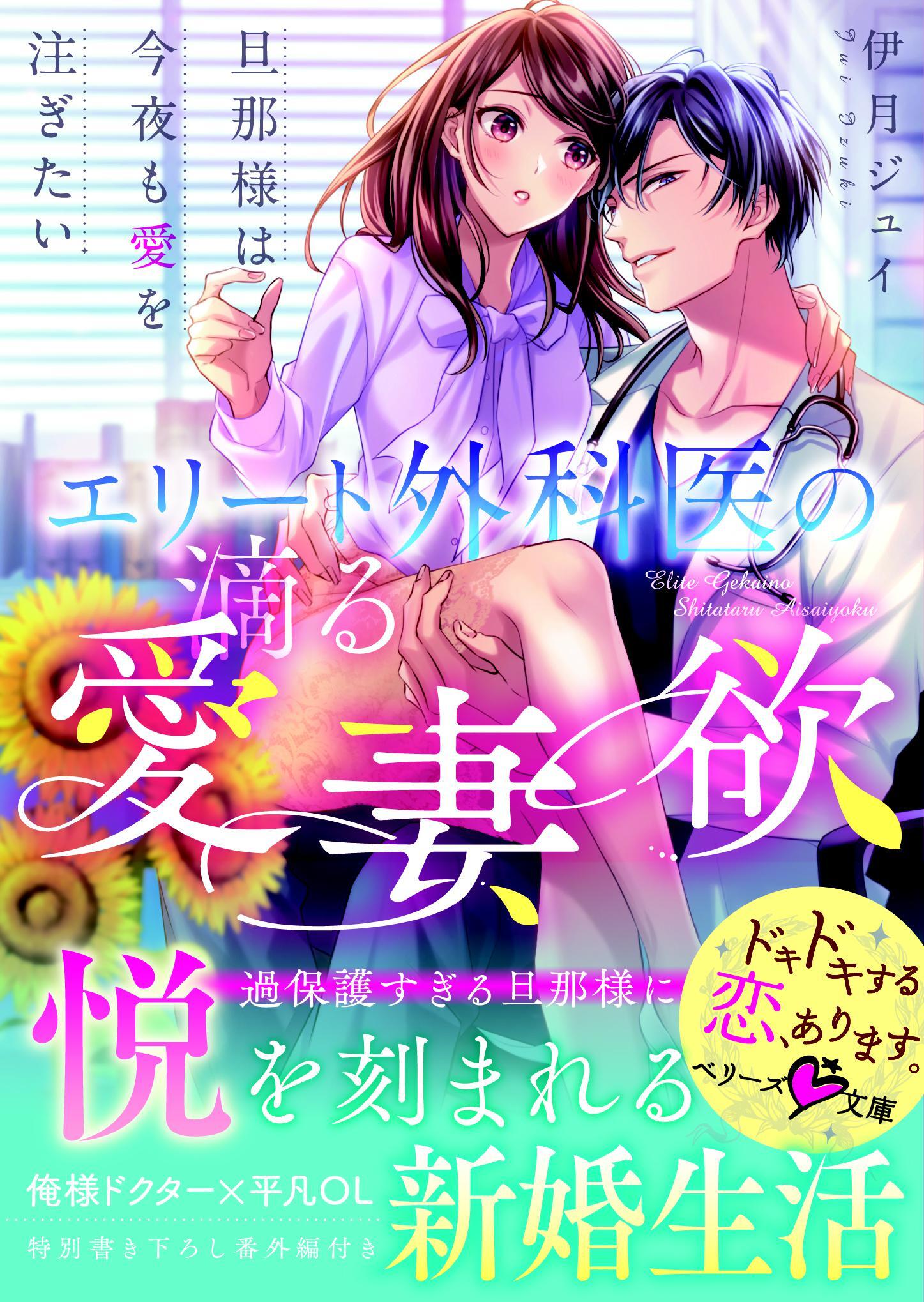 エリート外科医の滴る愛妻欲～旦那様は今夜も愛を注ぎたい～