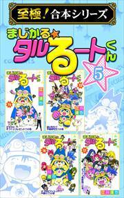 【至極！合本シリーズ】まじかる☆タルるートくん 第5巻