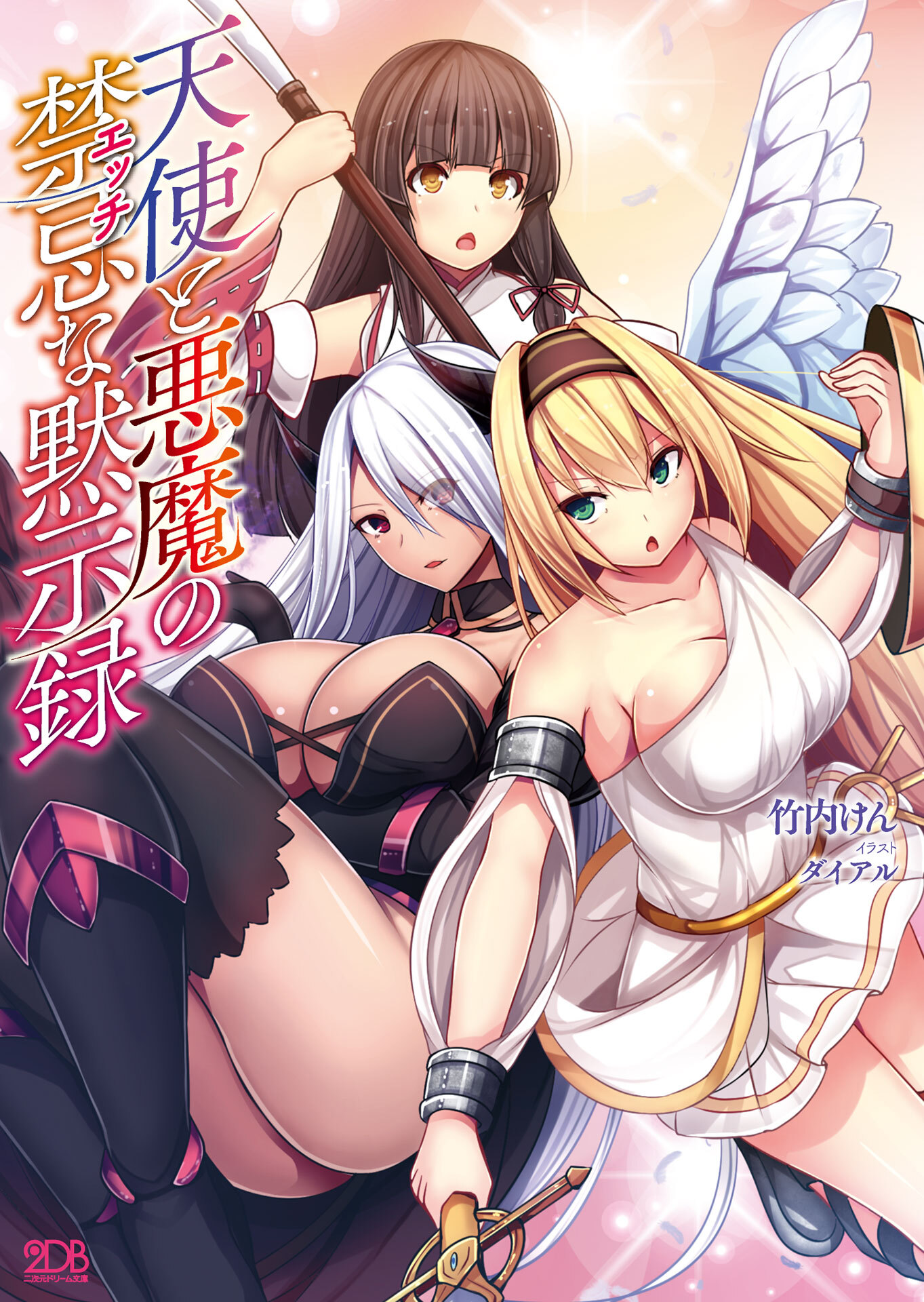 天使と悪魔の禁忌な黙示録