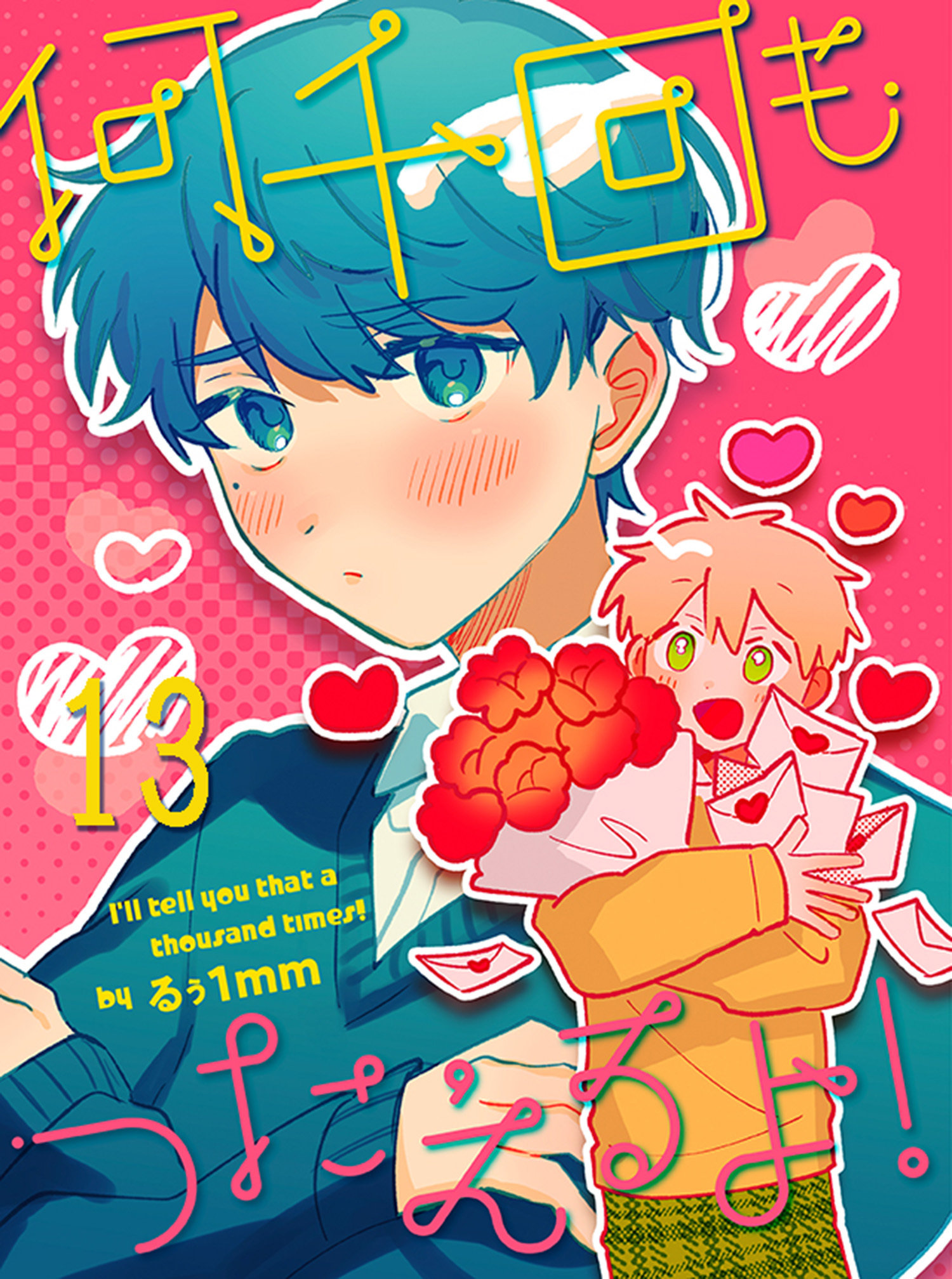 何千回もつたえるよ！ 【連載版】