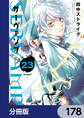 SERVAMP-サーヴァンプ-【分冊版】 178