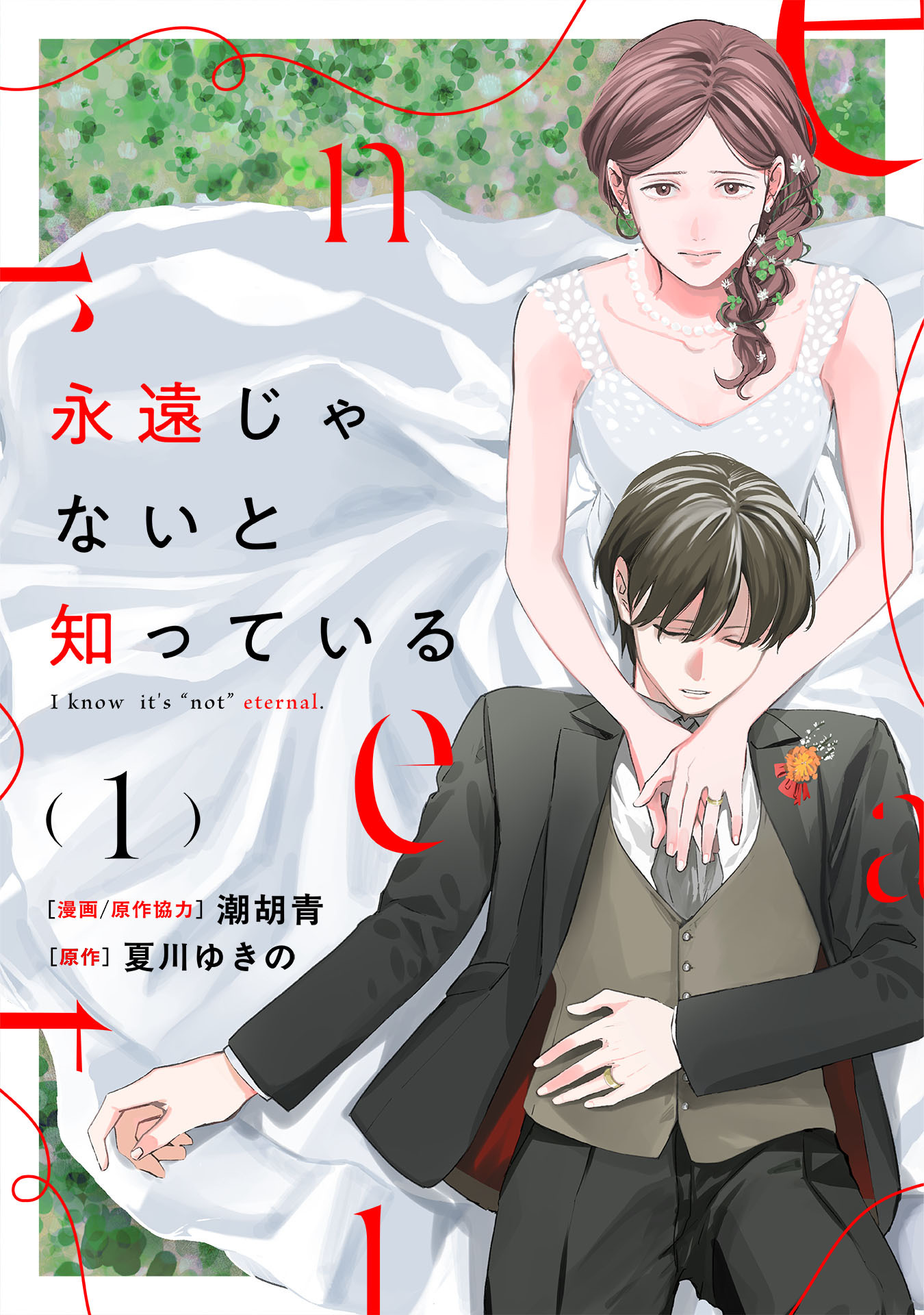 【期間限定　試し読み増量版】永遠じゃないと知っている(1)