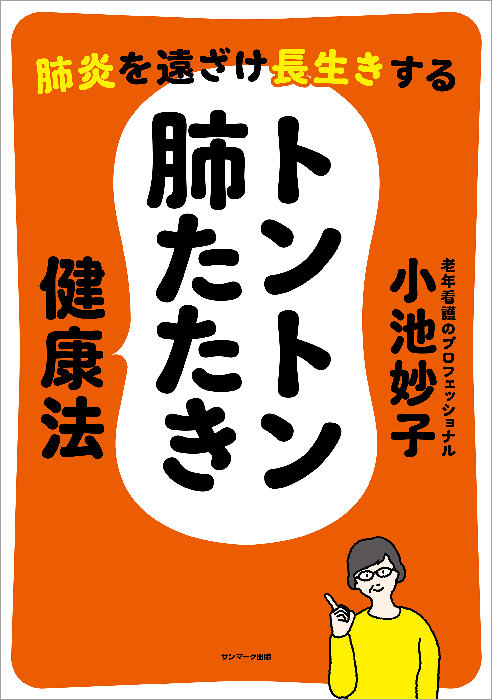 肺炎を遠ざけ長生きする　トントン肺たたき健康法