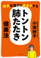 肺炎を遠ざけ長生きする トントン肺たたき健康法