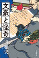 文豪と怪奇【電子版特典付き】
