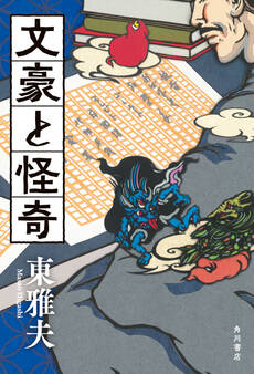 文豪と怪奇【電子版特典付き】