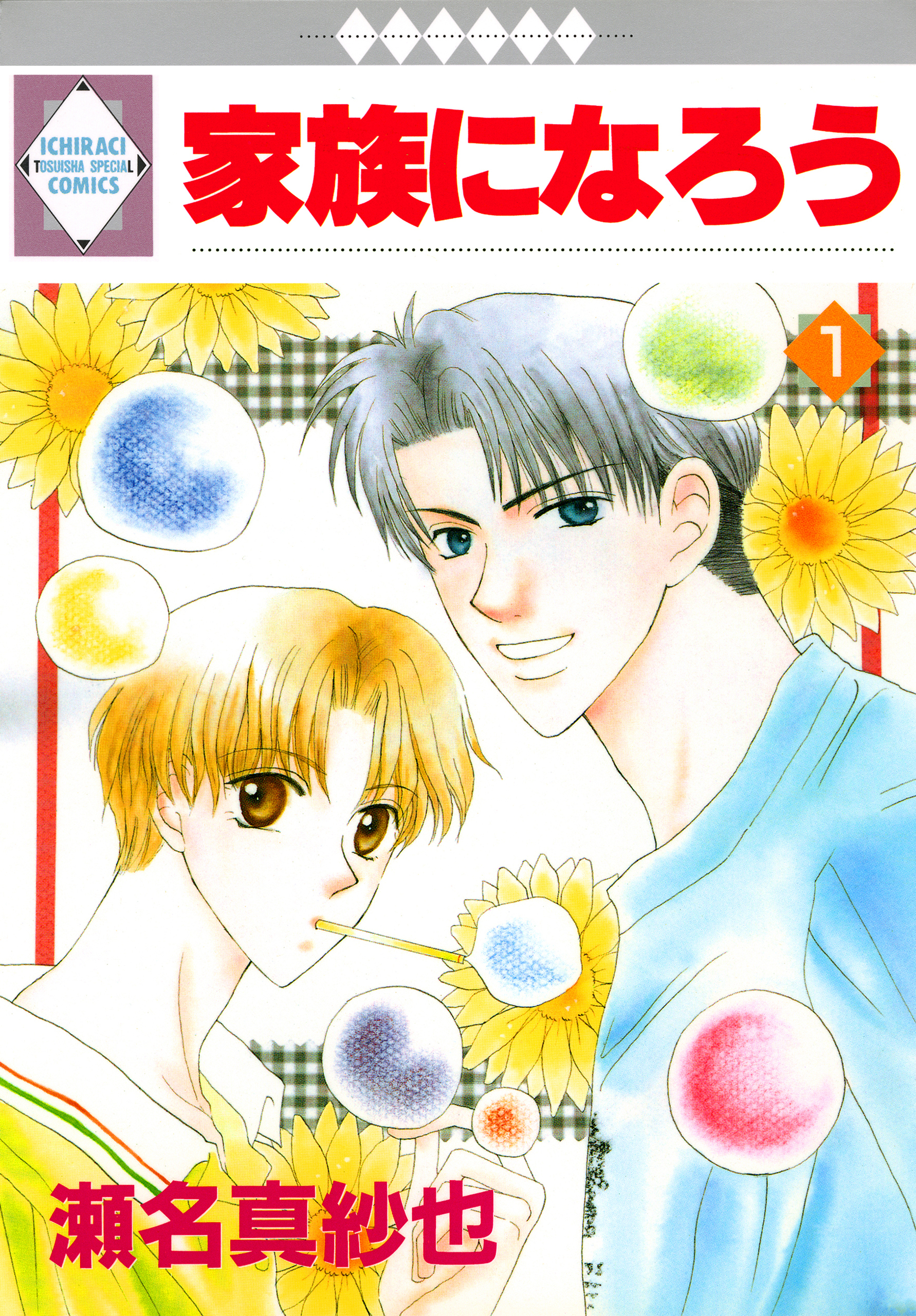 家族になろう 1巻