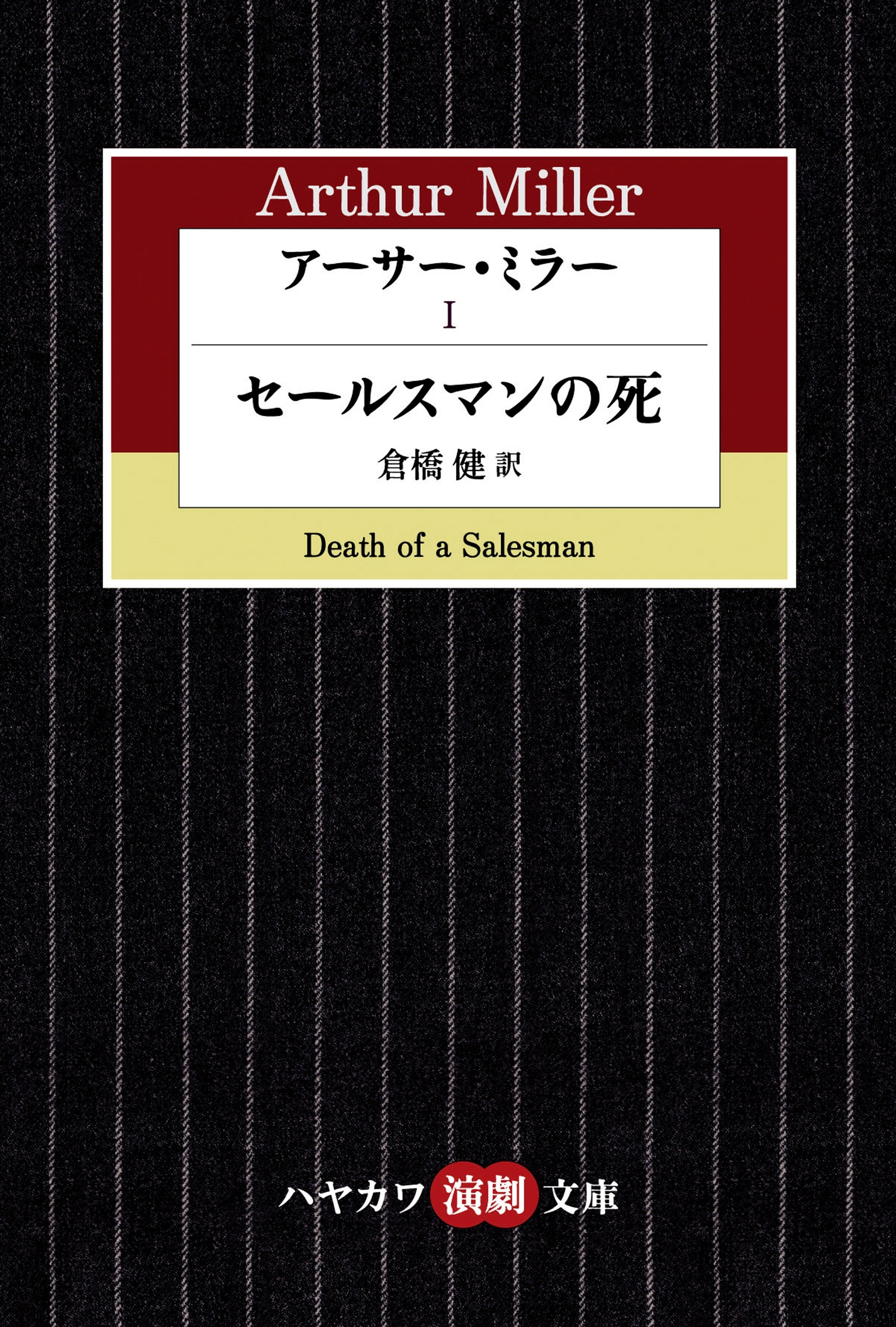 アーサー・ミラーI　セールスマンの死