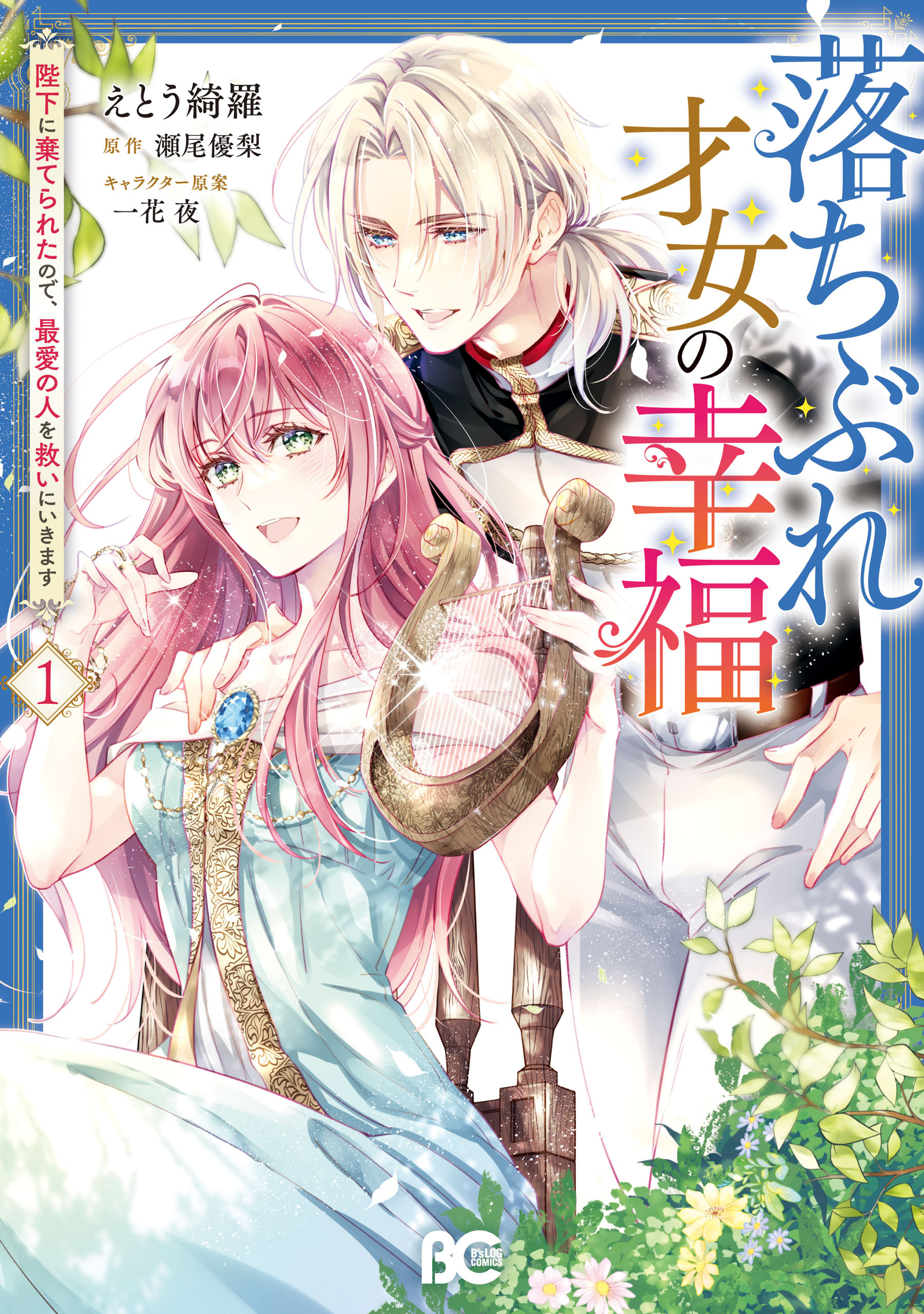 【期間限定　試し読み増量版　閲覧期限2026年1月22日】落ちぶれ才女の幸福 陛下に棄てられたので、最愛の人を救いにいきます 1